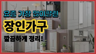 장인가구 추천 판매순위 Top10 || 가격 평점 후기 비교