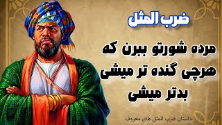 داستان ضرب المثل مرده شورتو ببرن که هرچی گنده تر میشی بدتر میشی|ضرب المثل های معروف ایرانی🌏✨