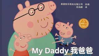 Peppa Pig My Daddy《我爸爸》中英双语阅读。Bilingual Read Aloud. 儿童故事绘本。幼儿睡前故事。Bedtime stories. Video book.