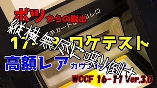 #7 ※ボツ動画からの脱却！※？WCCF開封動画Season 16-17 Ver.3.0