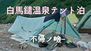 【テント泊登山】不帰キレット 初めての三大キレットに挑戦／白馬鑓温泉小屋泊