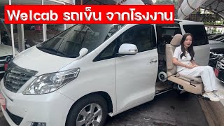 ALPHARD WELCAB ปี12 มาพร้อมเก้าอี้รถเข็นจากโรงงาน วิ่งเพียง 50,000 กม.โฉมเฟสลิฟท์ เพียง 1.49 ล้านบาท