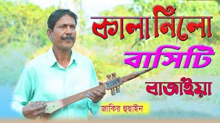 Kala Pranti Nilo Basiti Bajaia | কালা প্রান নিলো বশিটি বাজায়া | Jakir Hussain Boyati flok Song