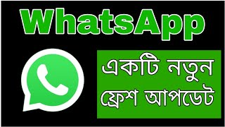 WhatsApp 1 new fresh update. সম্পূর্ণ নতুন একটি সুবিধা যুক্ত হলো।#rjtechnical