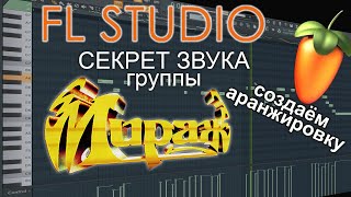 Секрет звука группы МИРАЖ. Аранжировка в FL STUDIO Ты словно тень