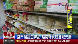 撬門搜刮金飾品越南雜貨店遭賊光顧