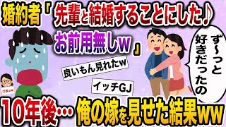 【2ch修羅場スレ】 婚約者女「好きな人が彼女と別れたの♡婚約破棄して♪」→10年後…大逆転して打ちのめしてやった結果w【伝説のスレ】【ざまぁw】