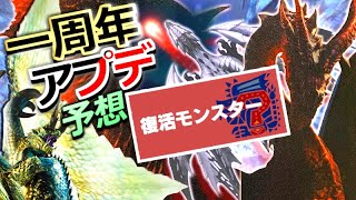 【MHWI】アイスボーン一周年の節目で配信される第五弾アプデの内容とはいかに！復活モンスターを予想しよう！【モンハンワールドアイスボーン】