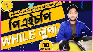 PHP While loop in Bangla | PHP Tutorial For Beginners | (part 15)