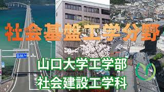 【山口大学OC2022／工学部／社会建設工学科】全教員登場！ 社会基盤工学分野