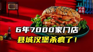 6年7000家门店，县城汉堡杀疯了！塔斯汀的爆品策略