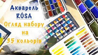 ОГЛЯД  акварельних фарб ROSA GALLERY. Набір на 35 КОЛЬОРІВ/ акварель,викраски