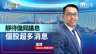 【溫股知新】靜待儲局議息 個股超多消息(精華片段)