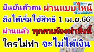 ยืนยันตัวตน ผ่านแบบไหน? เริ่มใช้สิทธิ 1 เม.ย.66 ผ่านแล้ว! ทุกคนต้องทำสิ่งนี้ ใครไม่ทำ จะไม่ได้เงิน!!