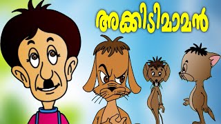 കടിയൻ ഡോഗിനെ പറ്റിച്ച അക്കിടിമാമന് കിട്ടിയ എട്ടിന്റെ പണി Akkidimaman | Malayalam Cartoon | kids tv