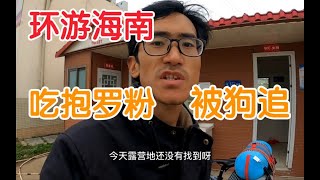 【365】摸黑骑行80公里到达海南文昌市，吃抱罗粉，无奈露营广场上