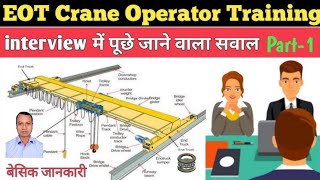 Basic knowledge about EOT crane, crane operator interview questions@Mechanicalwork143 #subscribe