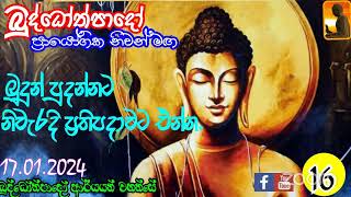 N16- බුද්ධෝත්පාදෝ ප්‍රායෝගිකව පුහුණුවන අය සදහා zoom සාකච්චාව - 17.01.2024 දින රාත්‍රි 7:00