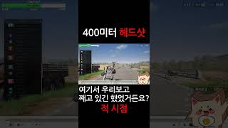 400미터 헤드샷