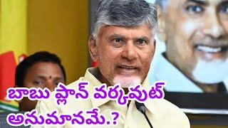 బాబు ప్లాన్ వర్కవుట్ అనుమానమే.?#chandrababu #ysjagan #pa#appublictalk #pmmodi #ycpvstdp