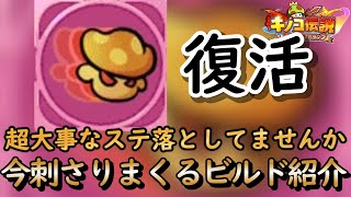 【キノコ伝説】ある技能が最強格に再び舞い戻る【今皆んなが落としがちステの隙を突く】【刺されば圧倒できます】【戦う前にまずステを見ろ】【きのこ伝説】【キノデン】