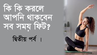 কি কি করলে আপনি থাকবেন সব সময় ফিট? দ্বিতীয় পর্ব । Village Nutrition