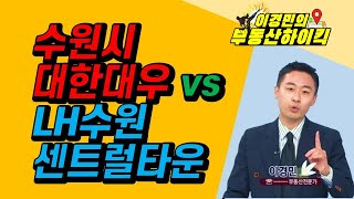 수원시 대한대우아파트와 LH수원센트럴타운 중 어디 매수할까요? | 이경민의 부동산하이킥 한국경제TV 생방송 상담