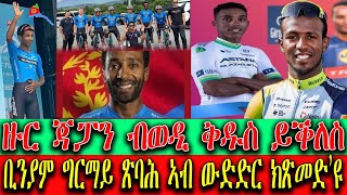 CINEMA SEMERE UPDATE SPORT - ሄኖክ ሙሉእብርሃን ብሉጽ ምንቅስቃስ ኣንጸባሪቁ,ቢንያም ኣብ ውድድር ክጽመድ’ዩ ዙር ጃፓን ብወዲ ቅዱስ ይቕለስ.