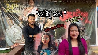 RONGATAPU 1982 ।। Assamese films \