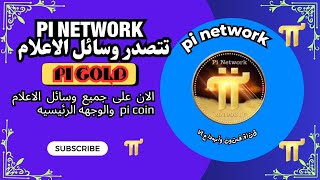 pi network تتصدر وسائل الاعلام والاخبار العالميه نظره للمستقبل المالى  الجديد شاهد ما لم تكن تعرفه