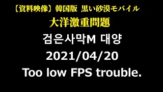 【黒い砂漠モバイル】資料映像 韓国版 大洋激重事件　검은사막M 대양 2021/04/20 Too low FSP trouble.