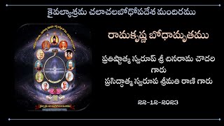 రామకృష్ణ బోధామృతము || శ్రీ చినరామ చౌదరి గారు ||  22-12-2023