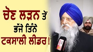 Exclusive Interview: Akali Dal Taksali के तीनो बड़े Leaders नहीं लड़ेंगे Election: Brahmpura