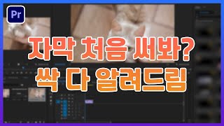 프리미어프로 자막쓰는방법 알려드림! 글꼴 옵션 변경하기, 여러개 자막 쓰는 방법, 자막복사해서 쓰는 방법까지!