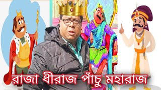 রাজা ধীরাজ পাঁচু মহারাজের নতুন রাজ্যের নতুন আইনের ঘোষণা...