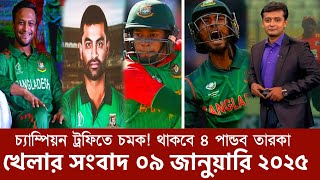 অবশেষে চ্যাম্পিয়ন ট্রফিতে বিসিবির চমক! সাকিব তামিমসহ ৪ পান্ডব দিয়ে শক্তিশালী দল ঘোষণা!  খেলাযোগ ৭১