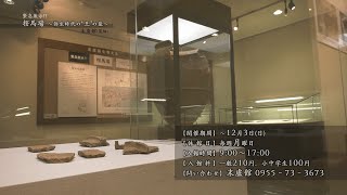 【佐賀県唐津市の風景：4K映像】緊急展示！！桜馬場～弥生時代の“王”の墓～【末盧館（菜畑）】