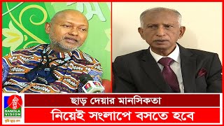 আস্থার সঙ্কট কাটাতে প্রধান দুই দলের সংলাপ জরুরি, মত বিশিষ্টজনদের | BVNEWS24