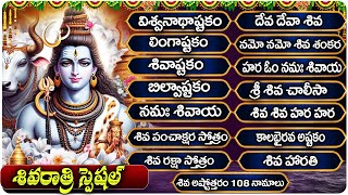 శివరాత్రి స్పెషల్ భక్తి పాటలు | శివాష్టకం | బిల్వాష్టకం | Lord Siva Devotional Songs