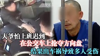 大爷怕上班迟到，在公交车上抢夺方向盘。结果出车祸导致多人受伤