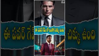 ఈ పవర్ గేమ్ లో ఇంకొక చిక్కు ఉంది | There is another trick in this power game | Mee Akashavani |