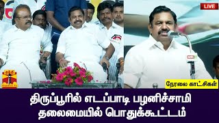 🔴LIVE : திருப்பூரில் எடப்பாடி பழனிச்சாமி தலைமையில் பொதுக்கூட்டம் | EPS | AIADMK