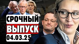 🔥5 МИНУТЫ НАЗАД!🚨 ХАОС В CDU! Йенс Шпан открывает двери для коалиции с AfD! 🚨🔥