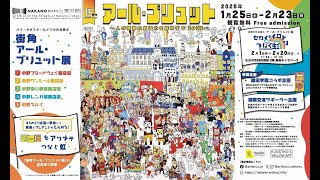 「NAKANO街中まるごと美術館!2025」イベント紹介ムービー（ロングバージョン）