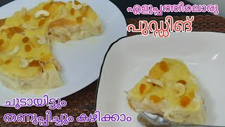 വളരെ പെട്ടെന്നൊരു പുഡിങ് || Easy Bread Pudding