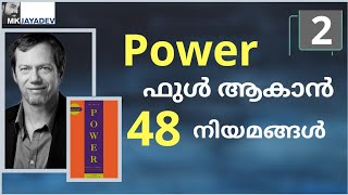 48 Laws of Power  | Book Summary | Part-2 |  Malayalam | Robert Greene  |  MKJayadev