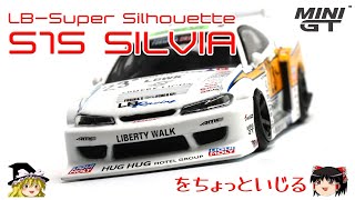 act.55 LBスーパーシルエット S15シルビアをちょっといじる