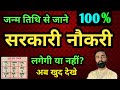 Birth Date से जाने सरकारी नौकरी मिलेगी या नहीं , sarkari Naukri , numerology government job yog