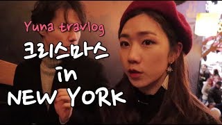 [윤아][eng][vlog] 미국 여행 브이로그 | 🗽뉴욕에서 크리스마스 데이트🎄 / 타임스퀘어 / 브루클린 / 뉴욕맛집 / 뉴욕여행 / christmas in new york