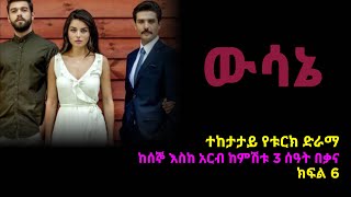 ዉሳኔ ክፍል 6 | Wesane episode 6